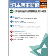 日本医事新報 2018年 2/10号 [雑誌]