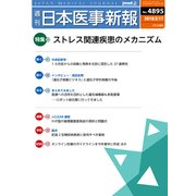 日本医事新報 2018年 2/17号 [雑誌]