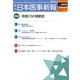 日本医事新報 2018年 2/24号 [雑誌]