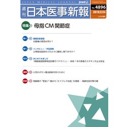 日本医事新報 2018年 2/24号 [雑誌]