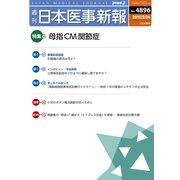 日本医事新報 2018年 2/24号 [雑誌]