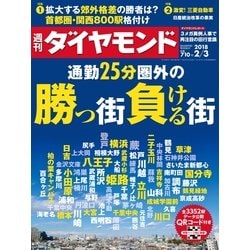 週刊 ダイヤモンド 2018年 2/3号 [雑誌]