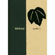喫茶茶会記〈profile 1〉 [単行本]
