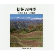 信州の四季 自然と生命への賛歌―若林傳写真集 [単行本]