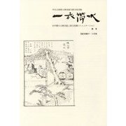 一衣帯水 黄号―日中間の人物交流と異文化間コミュニケーション [単行本]
