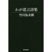 わが遺言詩集 [単行本]