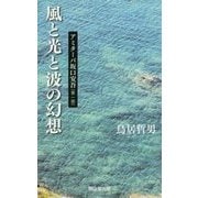 風と光と波の幻想―アミターバ坂口安吾〈第1部〉 [単行本]