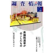 調査情報 no.540 [単行本]