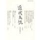 近代画説〈26〉特集 近代の欧米における日本美術展 [単行本]