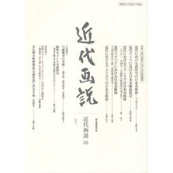 近代画説〈26〉特集 近代の欧米における日本美術展 [単行本]