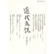 近代画説〈26〉特集 近代の欧米における日本美術展 [単行本]