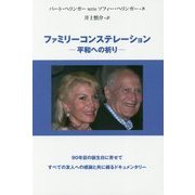 ファミリーコンステレーション―平和への祈り [単行本]