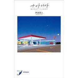 ナイトフライト(現代歌人シリーズ〈19〉) [単行本]