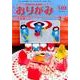 おりがみ 510号－月刊 [単行本]