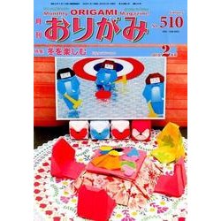 おりがみ 510号－月刊 [単行本]
