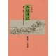 入越日記―能登・越中・立山に薬草を求めて [単行本]