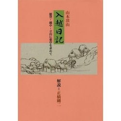 入越日記―能登・越中・立山に薬草を求めて [単行本]