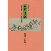 入越日記―能登・越中・立山に薬草を求めて [単行本]