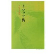 トロッコ橋 [単行本]