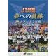 J1昇格 夢への軌跡―V・ファーレン長崎報道記録集 [単行本]