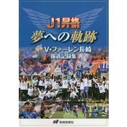 ヨドバシ Com J1昇格 夢への軌跡 V ファーレン長崎報道記録集 単行本 通販 全品無料配達