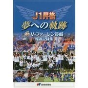 J1昇格 夢への軌跡―V・ファーレン長崎報道記録集 [単行本]
