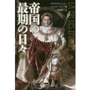 帝国の最期の日々〈下〉 [単行本]