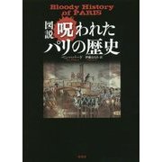 図説 呪われたパリの歴史 [単行本]
