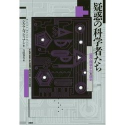 疑惑の科学者たち―盗用・捏造・不正の歴史 [単行本]