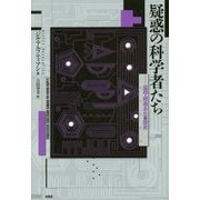 疑惑の科学者たち―盗用・捏造・不正の歴史 [単行本]