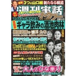 週刊実話ザ・タブー 2018年 04月号 [雑誌]