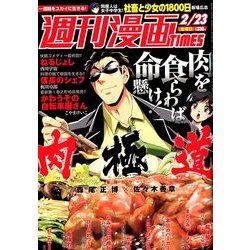 週刊漫画TIMES 2018年 2/23号 [雑誌]