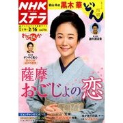 NHKウィークリー・ステラ 関西版 2018年 2/16号 [雑誌]