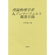 理論物理学者A.ゾンマーフェルト蔵書目録 [単行本]
