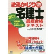 まるかじり宅建士最短合格テキスト〈2018年度版〉(まるかじり宅建士シリーズ) [単行本]