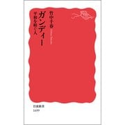 ガンディー―平和を紡ぐ人(岩波新書) [新書]