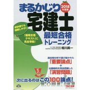 まるかじり宅建士最短合格トレーニング〈2018年度版〉(まるかじり宅建士シリーズ) [単行本]