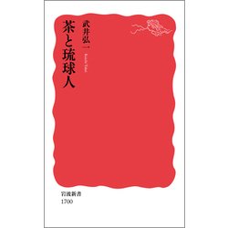 茶と琉球人(岩波新書) [新書]
