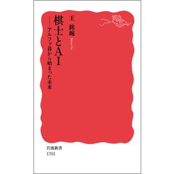 棋士とAI―アルファ碁から始まった未来(岩波新書) [新書]