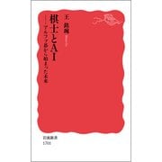 棋士とAI―アルファ碁から始まった未来(岩波新書) [新書]