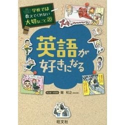 英語が好きになる(学校では教えてくれない大切なこと〈20〉) [単行本]