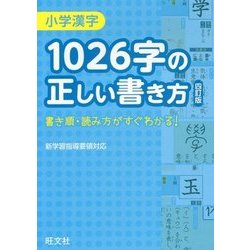 ヨドバシ Com 小学漢字 1026字の正しい書き方 四訂版 全集叢書