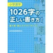 小学漢字 1026字の正しい書き方 四訂版 [全集叢書]