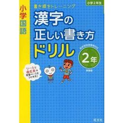 ヨドバシ Com 小学国語漢字の正しい書き方ドリル 2年 新装版 書き順をトレーニング 全集叢書 通販 全品無料配達