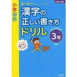 ヨドバシ Com 小学国語漢字の正しい書き方ドリル 3年 新装版 書き順をトレーニング 全集叢書 通販 全品無料配達