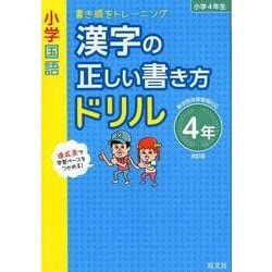 ヨドバシ Com 小学国語漢字の正しい書き方ドリル 4年 改訂版 書き順をトレーニング 全集叢書 通販 全品無料配達