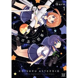 恋する小惑星（アステロイド）（1）(まんがタイムＫＲコミックス) [コミック]