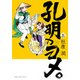 孔明のヨメ。 8（まんがタイムコミックス） [コミック]