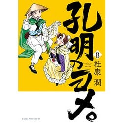 ヨドバシ Com 孔明のヨメ 8 まんがタイムコミックス コミック 通販 全品無料配達