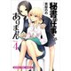 秘書の仕事じゃありません 4（まんがタイムコミックス） [コミック]